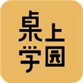 桌上学园 安卓版v1.2.72