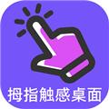 拇指触感桌面 安卓版v1.0.2