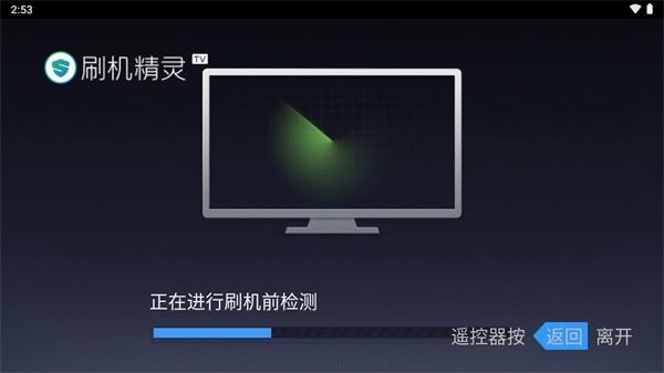 刷机精灵电视版 最新版v1.0.3 最新版v1.0.3
