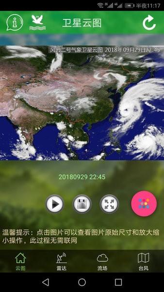 健茂卫星云图 安卓版v1.12.5