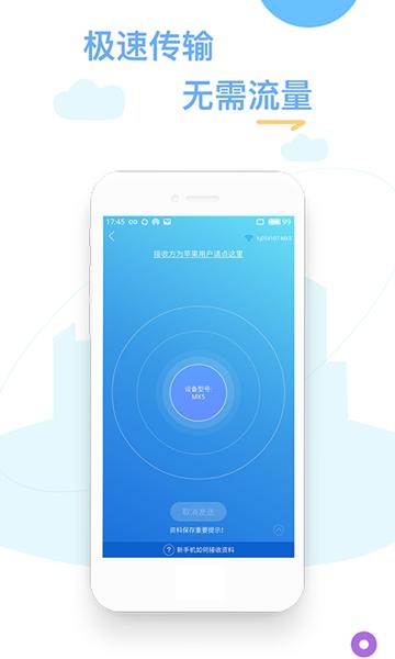 换机精灵 安卓版v4.5.0 安卓版v4.5.0