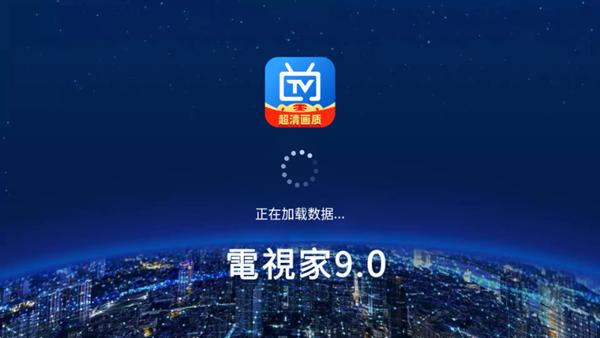 电视家9.0TV版图片1