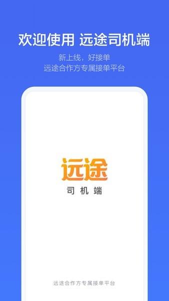 远途司机端 安卓版v1.2.10 安卓版v1.2.10