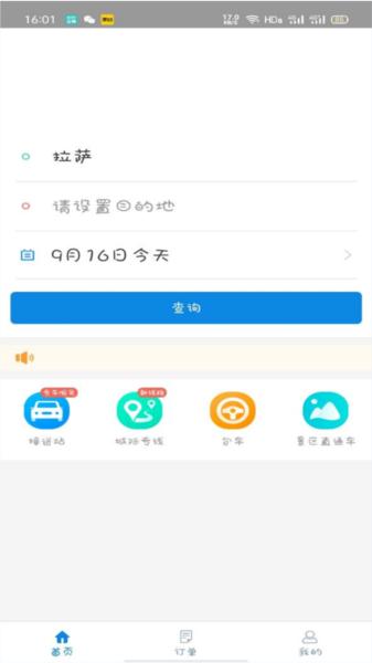 西藏汽车票务app 安卓版v1.7