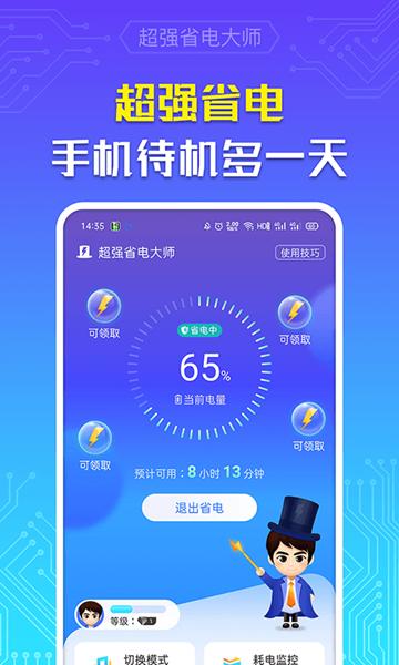 超强省电大师 安卓版v6.6.4