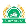 新疆农机补贴 安卓版v1.3.6