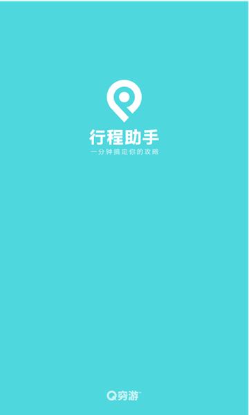 穷游行程助手app 安卓版v3.2.7