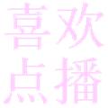 喜欢点播TV版 最新版v4.4.2