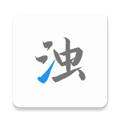 清浊永久免费版 安卓版v2.0.5