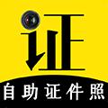 自助智能证件照 安卓版v4.9.7