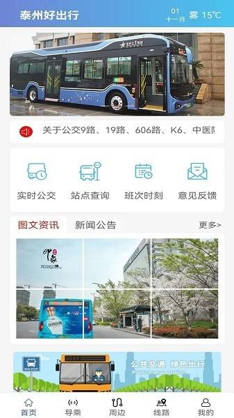 泰州好出行 安卓版v1.1.4