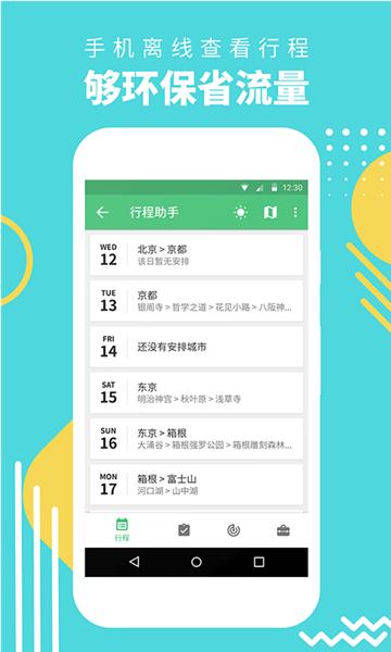 穷游行程助手app 安卓版v3.2.7