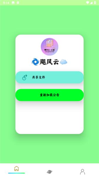 飓云盘 安卓版v2.1 安卓版v2.1