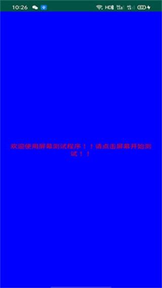 屏幕检测 安卓版v2.6.5 安卓版v2.6.5