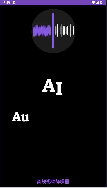 AI音频视频降噪器APP最新版本