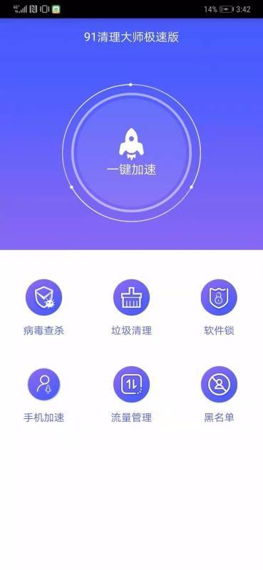 91清理大师极速版