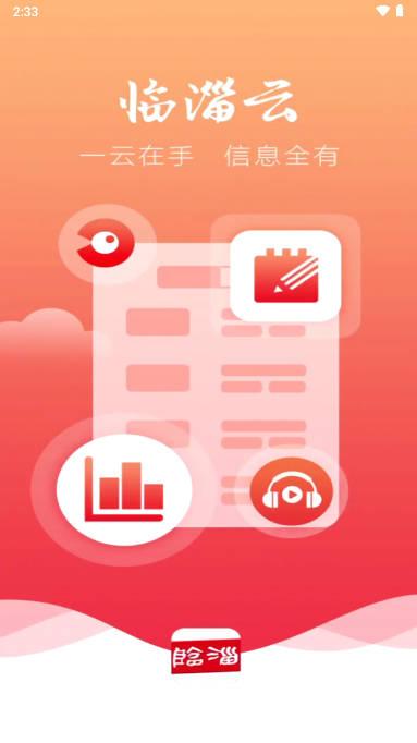 临淄云客户端下载app 临淄云客户端下载app