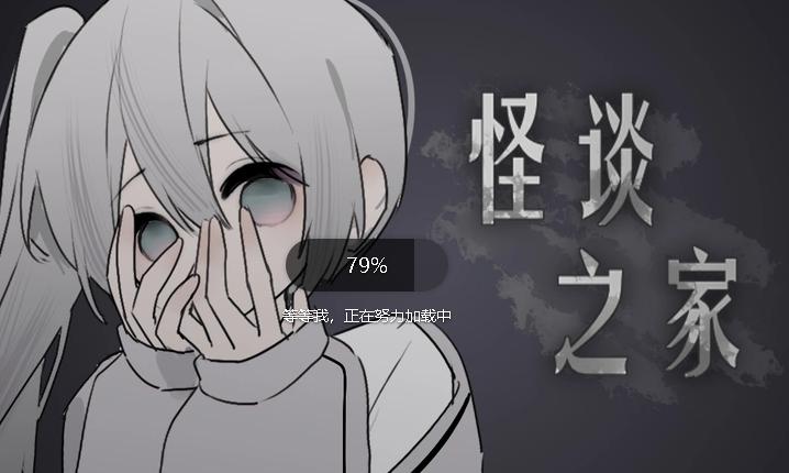 易次元怪谈之家免费下载中文版安卓 易次元怪谈之家免费下载中文版安卓