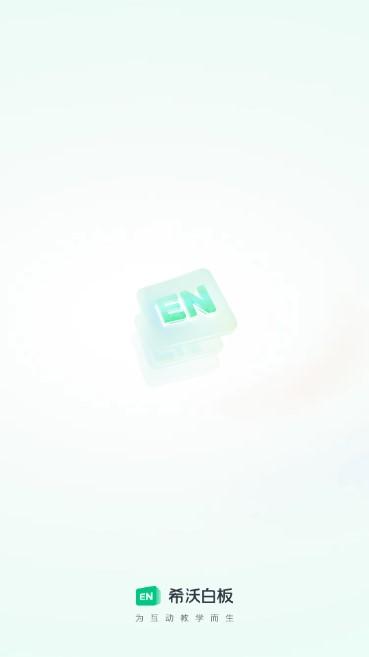 希沃白板app官方版
