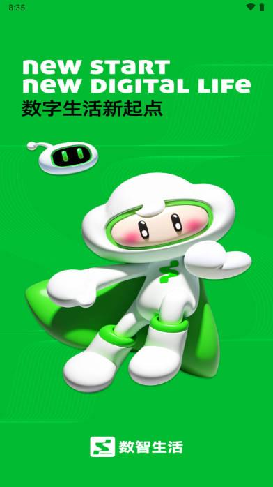 数智无忧生活app官方版