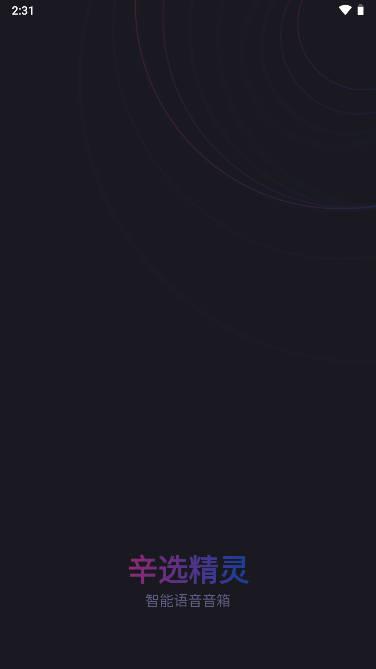 辛选精灵炫彩智能音箱app 辛选精灵炫彩智能音箱app