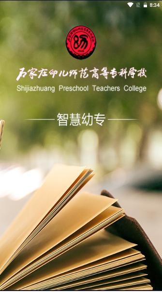 智慧幼专app下载安卓版
