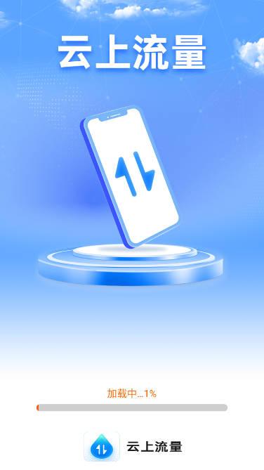 云上流量app手机版