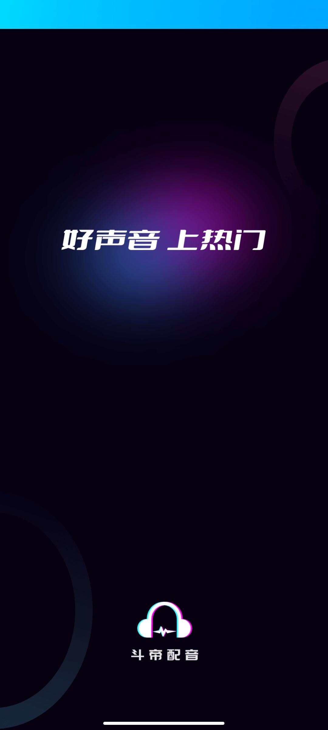 斗帝配音永久VIP2024最新版本