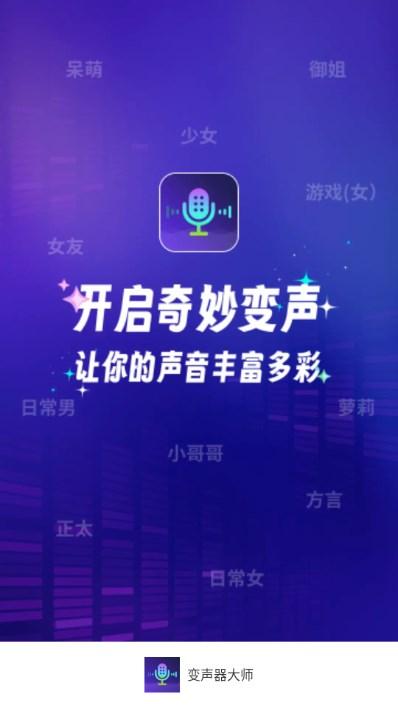 变声器大师app最新版2024下载安装 变声器大师app最新版2024下载安装