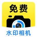 今日免费水印相机