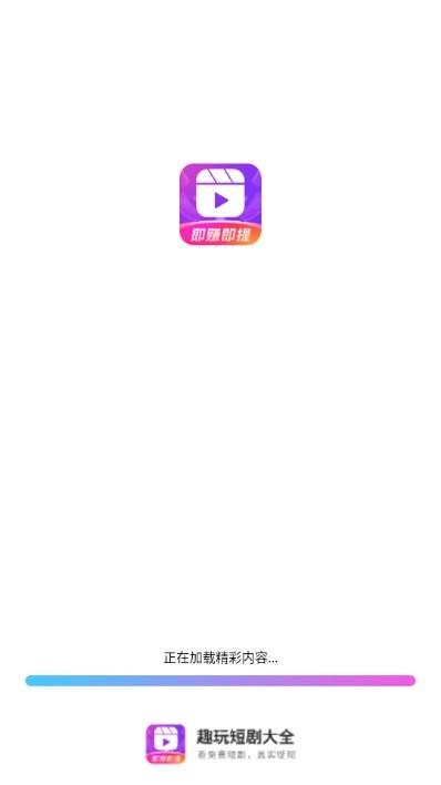 趣玩短剧大全app红包版 趣玩短剧大全app红包版