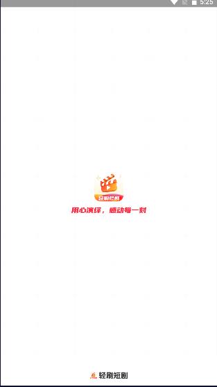 轻刷短剧app软件下载安装