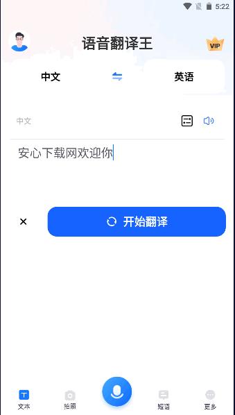 语音翻译王软件免费版