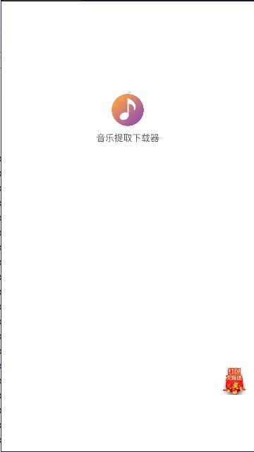 音乐提取下载器免费版APP 音乐提取下载器免费版APP