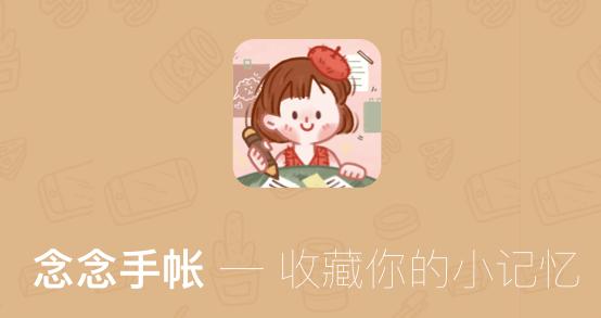 念念手账2024最新版本