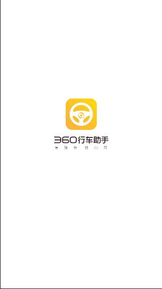 360行车记录仪app安卓版下载软件(360行车助手) 360行车记录仪app安卓版下载软件(360行车助手)
