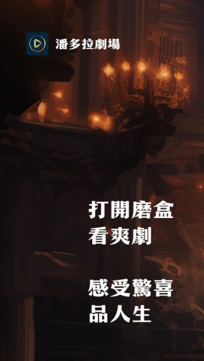 潘多拉剧场下载安卓