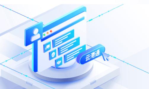 青岛港云港通官方下载最新版本2024 青岛港云港通官方下载最新版本2024