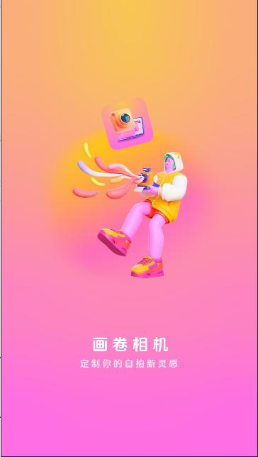 画卷相机app最新版本