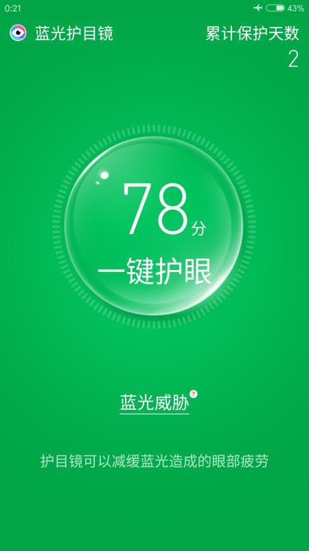 蓝光护目镜  v3.5.4
