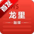 龙里融媒APP首发版本 v1.0.0 安卓正式版