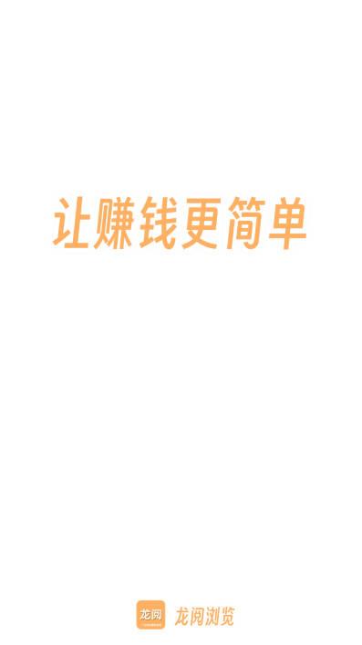 龙阅浏览挂机看广告平台