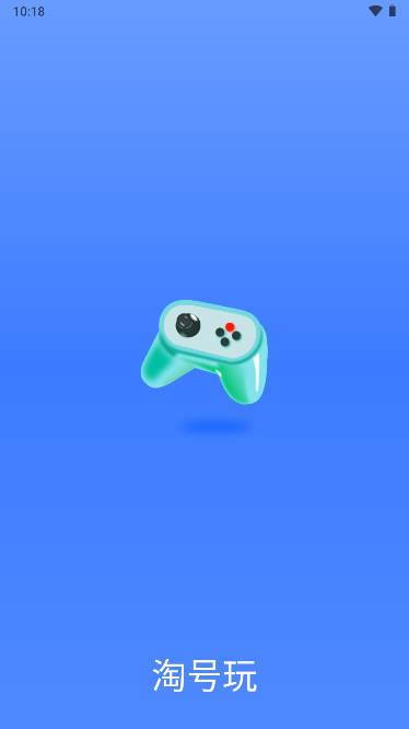 淘号玩游戏交易平台