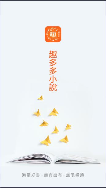 趣多多小说阅读器下载安装免费 趣多多小说阅读器下载安装免费