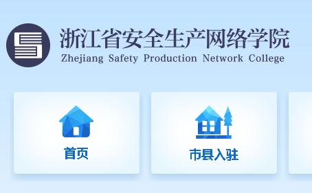 浙江省安全学院培训app最新版本 浙江省安全学院培训app最新版本
