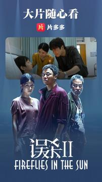 片多多软件官方正版 片多多软件官方正版