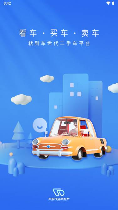 车世代app官方版