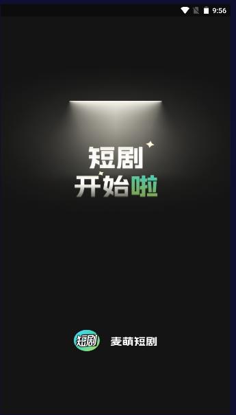 麦萌短剧软件APP最新版本