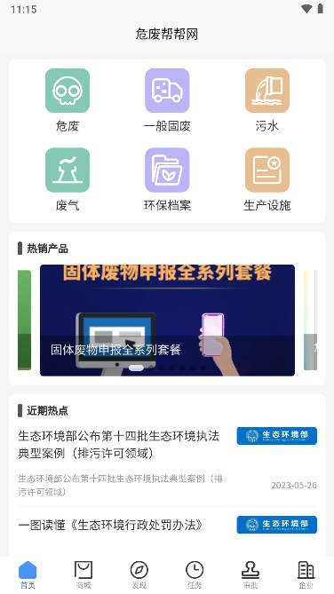 危废帮帮网app手机版 危废帮帮网app手机版