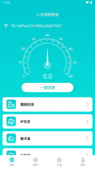 小羊网络管家app安卓版